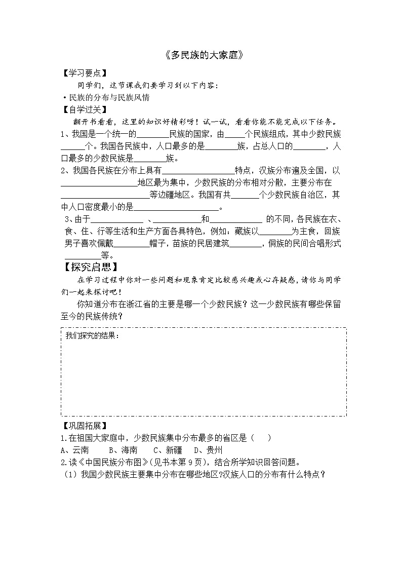 【上课必备】人教版（人文地理） 初中历史与社会 七年级下册 第四单元 第一课 国土与人民 第四课时 多民族的大家庭（导学案）01