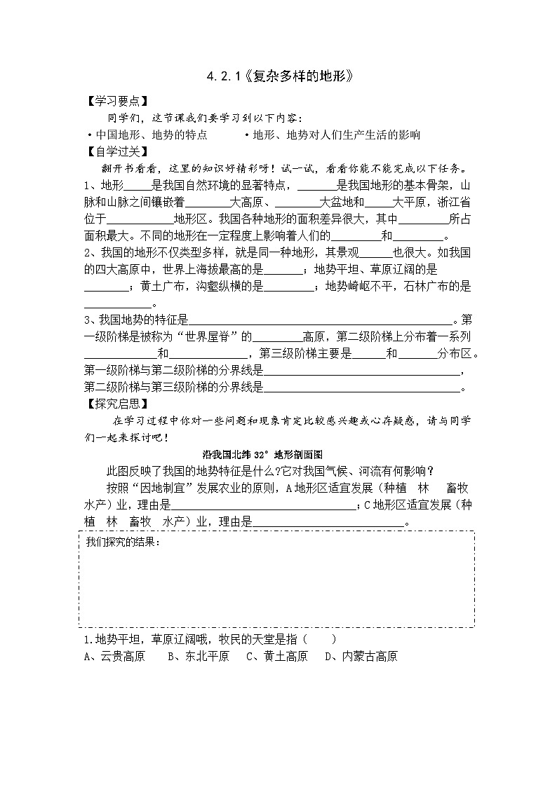 【上课必备】人教版（人文地理） 初中历史与社会 七年级下册 第四单元 第二课 山川秀美 第一课时 复杂多样的地形（导学案）第1页