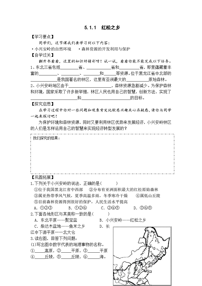 【上课必备】人教版（人文地理） 初中历史与社会 七年级下册 第五单元 第一课 北方地区 第一课时 红松之乡（导学案）01