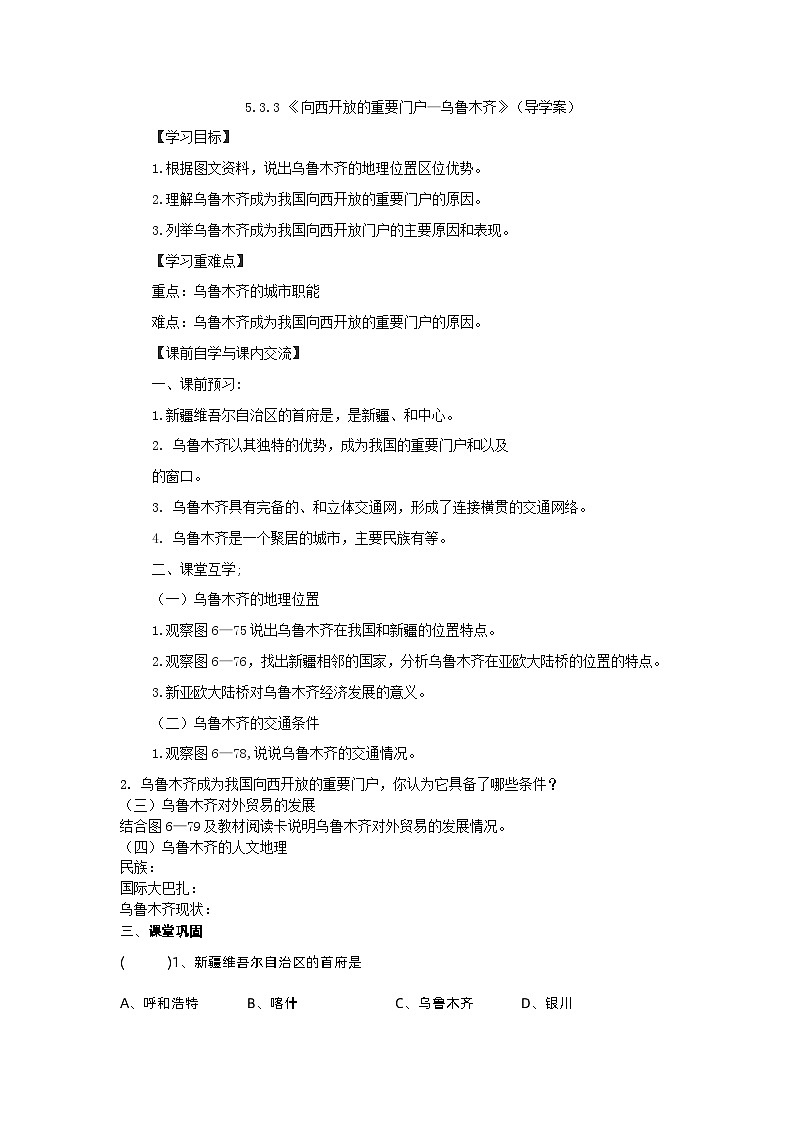 【上课必备】人教版（人文地理） 初中历史与社会 七年级下册 第五单元 第三课 西北地区 第三课时 向西开放的重要门户—乌鲁木齐（ 导学案）01
