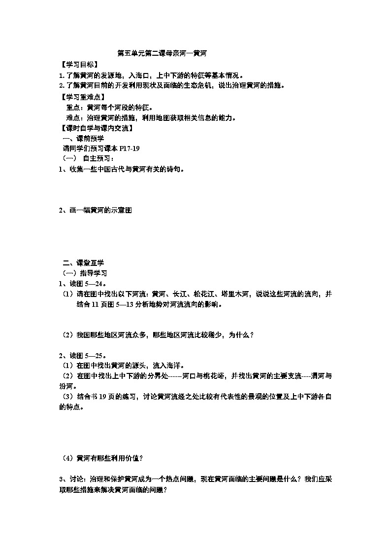【上课必备】人教新课标 初中历史与社会 七年级下册 第五单元 第二课 山川秀美 第三课时 母亲河—黄河（学案）01