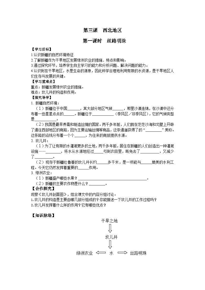 【上课必备】人教新课标 初中历史与社会 七年级下册 第三课 西北地区 第一课时  丝路明珠-学案01