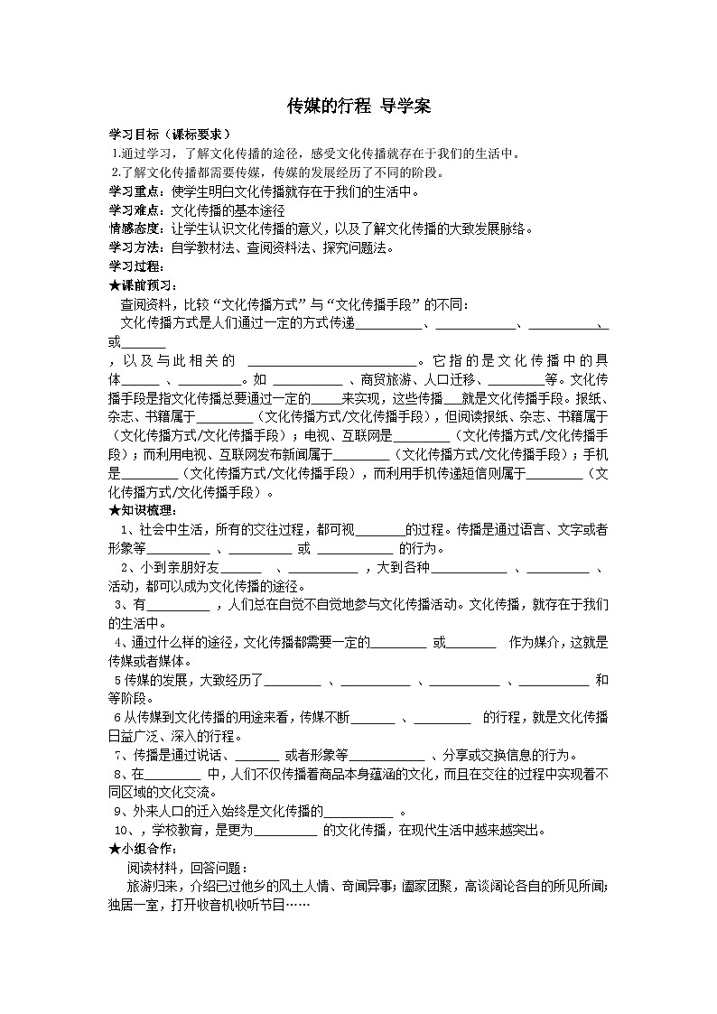 【上课必备】人教新课标 初中历史与社会 七年级下册 第七单元 第二课 传媒的行程 导学案01