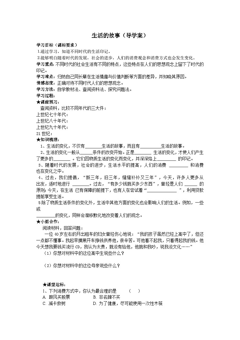 【上课必备】人教新课标 初中历史与社会 七年级下册 第七单元 第三课 生活的故事 导学案01