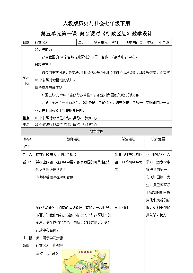 人教版(新课标)七年级下册历史与社会5.1国土与人民第2课时《行政区划》教学设计01