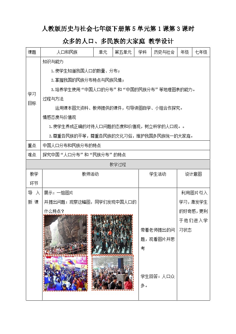 人教版(新课标)七年级下册历史与社会5.1国土与人民第3课时《众多的人口、多民族的大家庭》教学设计01