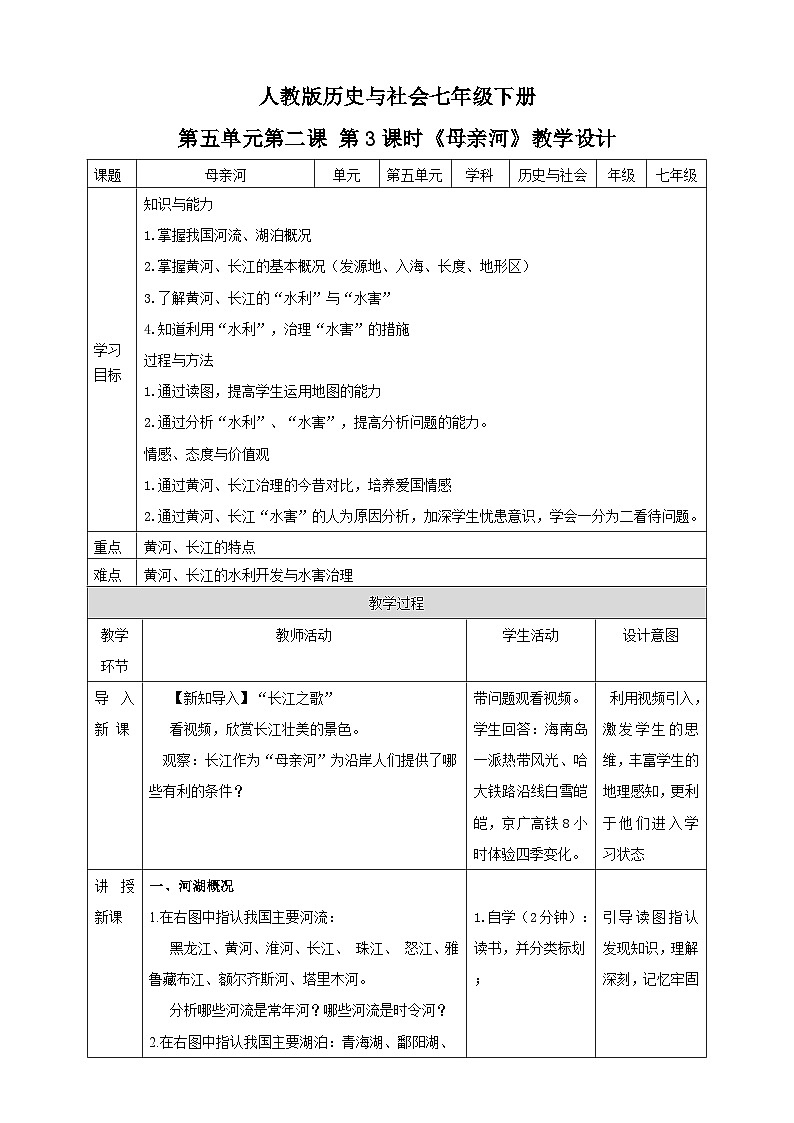 人教版(新课标)七年级下册历史与社会第5单元第2节第3课时《母亲河》教学设计01