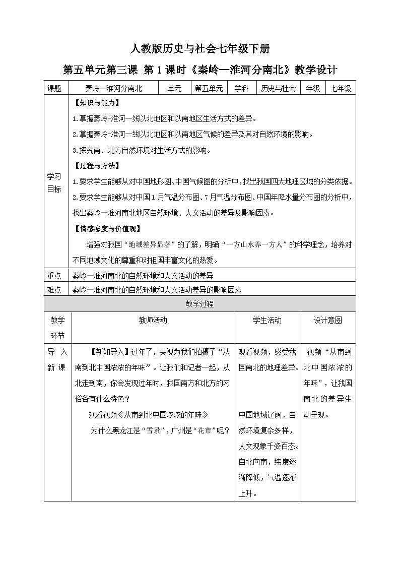 人教版(新课标)七年级下册历史与社会5.3 第1课时  《秦岭-淮河分南北》 教学设计01