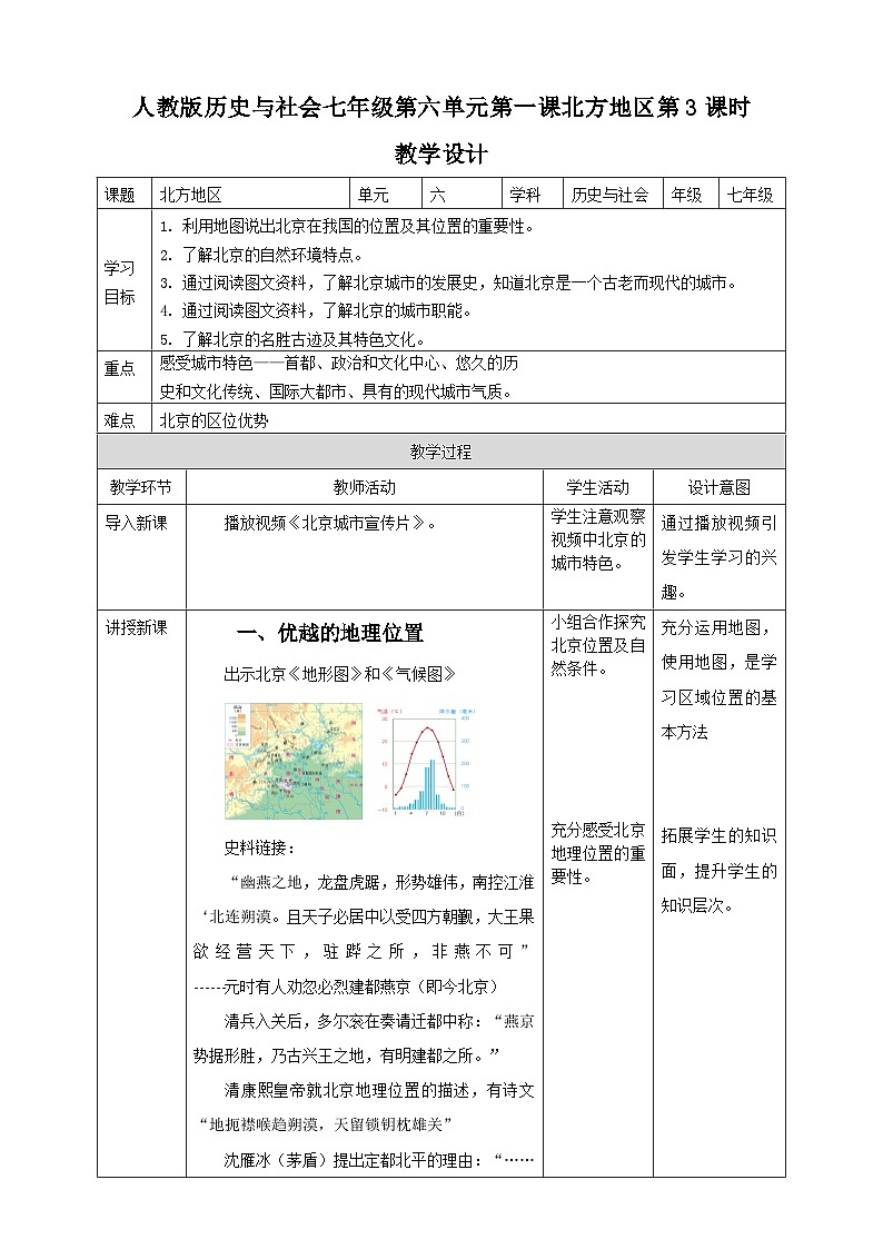 人教版(新课标)七年级下册历史与社会6.1北方地区第3课时 教学设计第1页