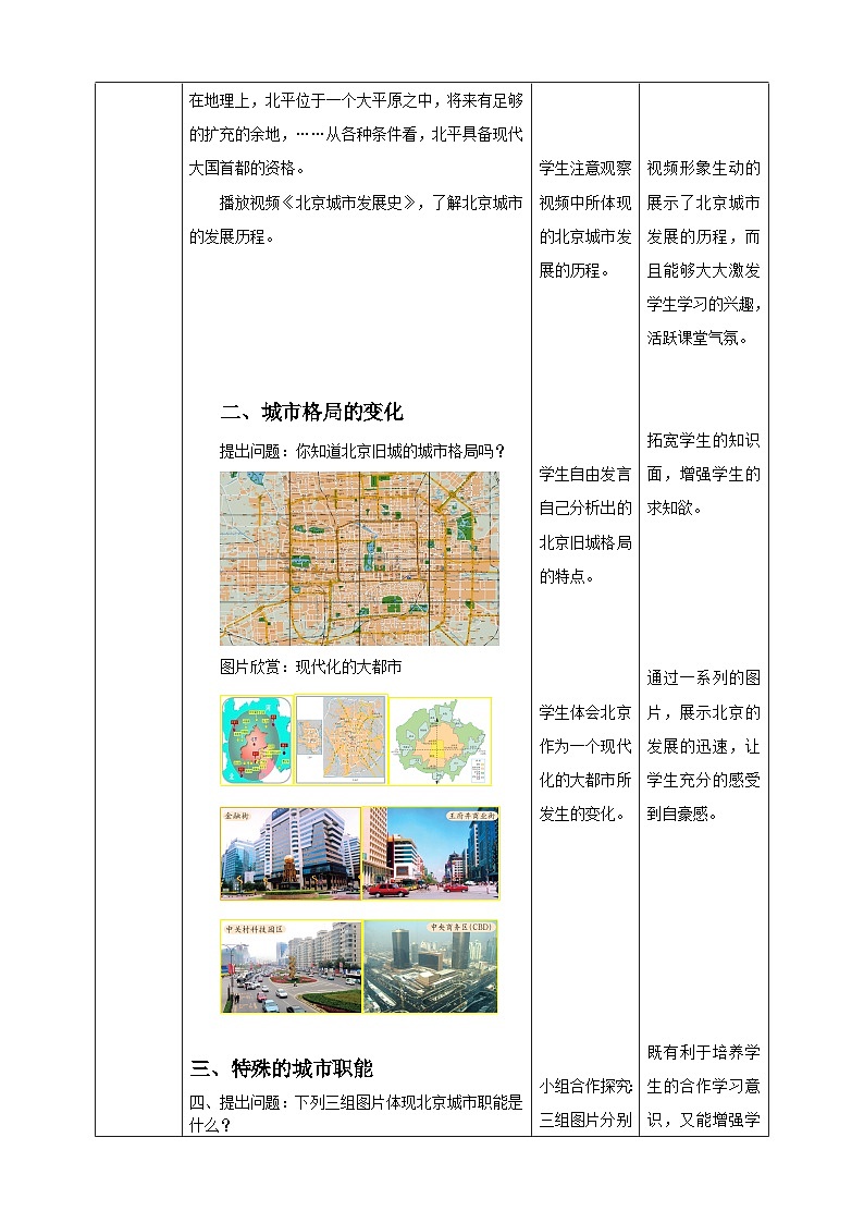 人教版(新课标)七年级下册历史与社会6.1北方地区第3课时 教学设计第2页