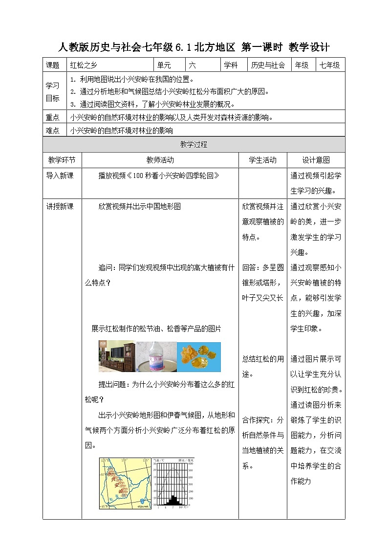 人教版(新课标)七年级下册历史与社会第六单元第一课《北方地区》（第1课时）教学设计第1页