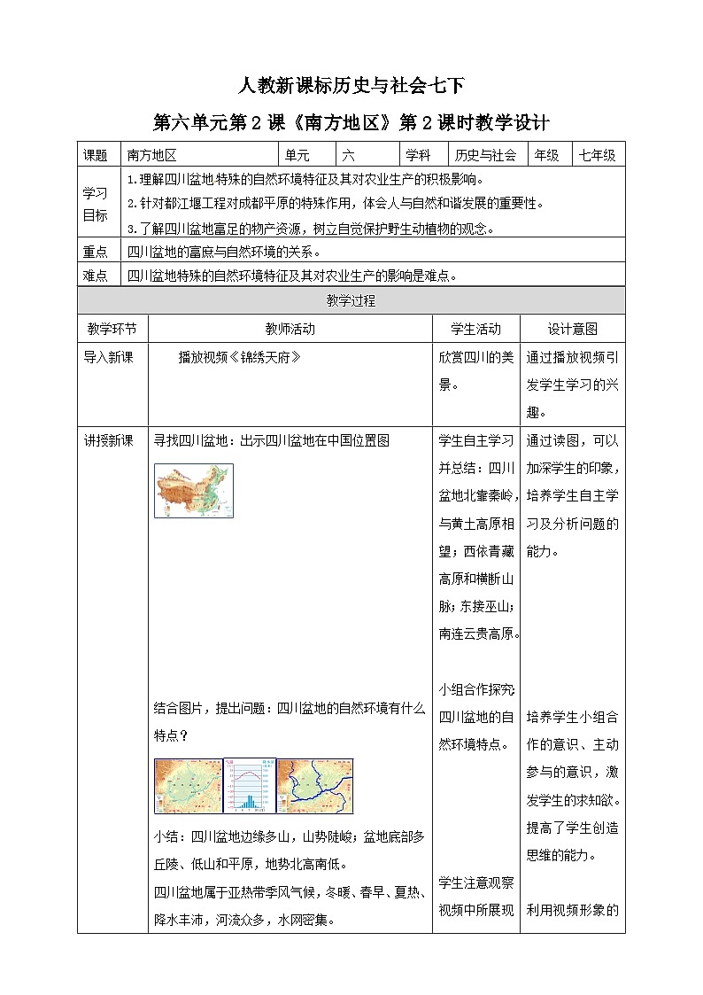 人教版(新课标)七年级下册历史与社会6.2南方地区 第2课时 教学设计01