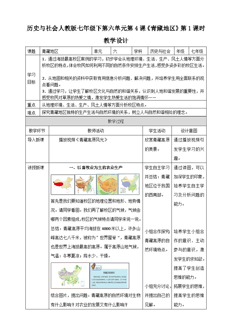 人教版(新课标)七年级下册历史与社会第六单元第四课《青藏地区》第一课时教学设计第1页