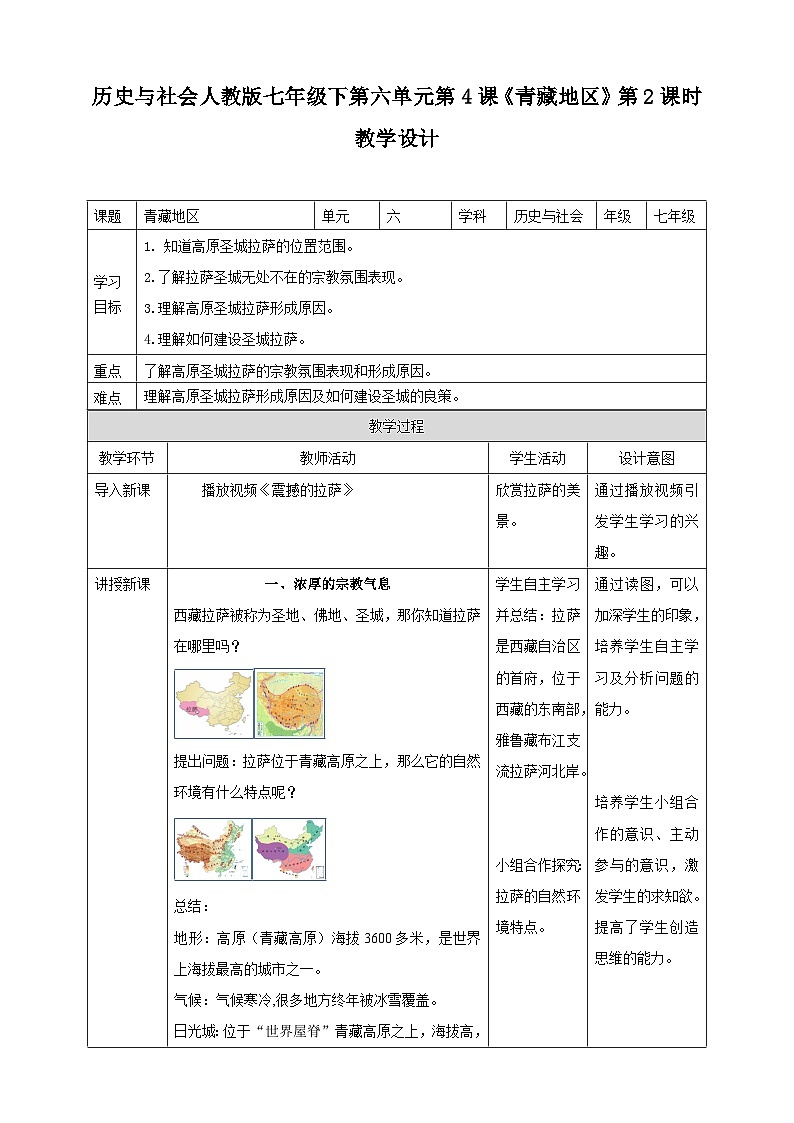人教版(新课标)七年级下册历史与社会第六单元第四课《青藏地区》第二课时教学设计01