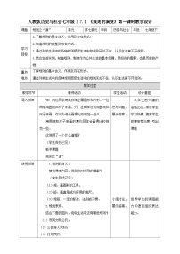 初中历史与社会人教版 (新课标)七年级下册第七单元 生活的变化第一课 规则的演变第1课时教学设计