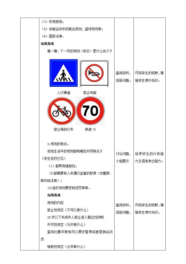 人教版(新课标)七年级下册历史与社会7.1《规则的演变第1课时教学设计02