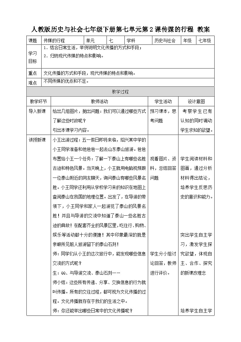 人教版(新课标)七年级下册历史与社会7.2《传媒的行程》（教案）01