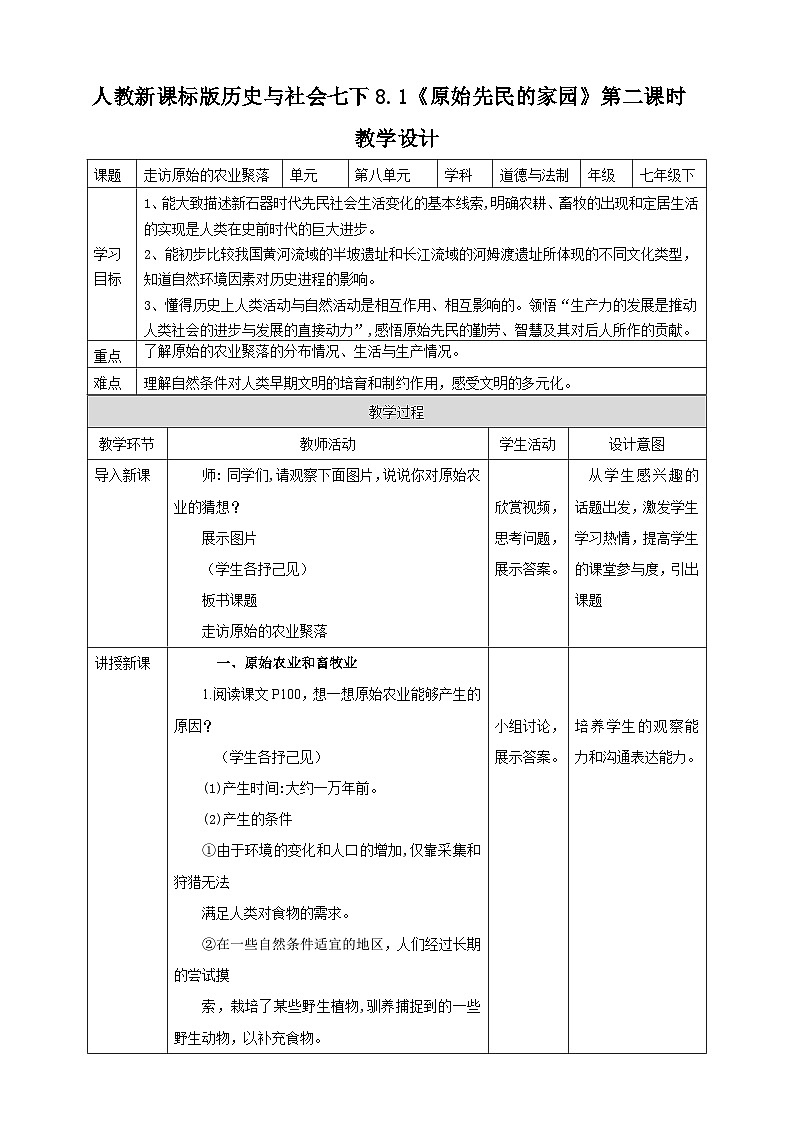 人教版(新课标)七年级下册历史与社会8.1《原始先民的家园》第2课时教学设计01