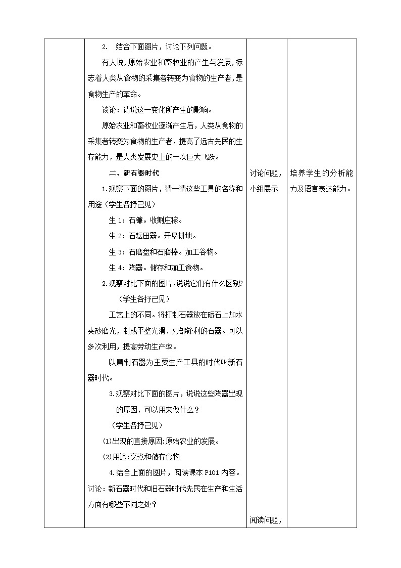 人教版(新课标)七年级下册历史与社会8.1《原始先民的家园》第2课时教学设计02