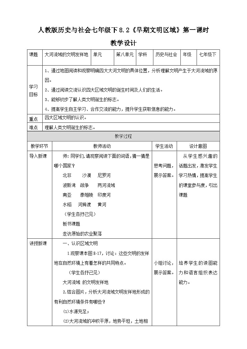 人教版(新课标)七年级下册历史与社会8.2《早期文明区域》第1课时教学设计第1页