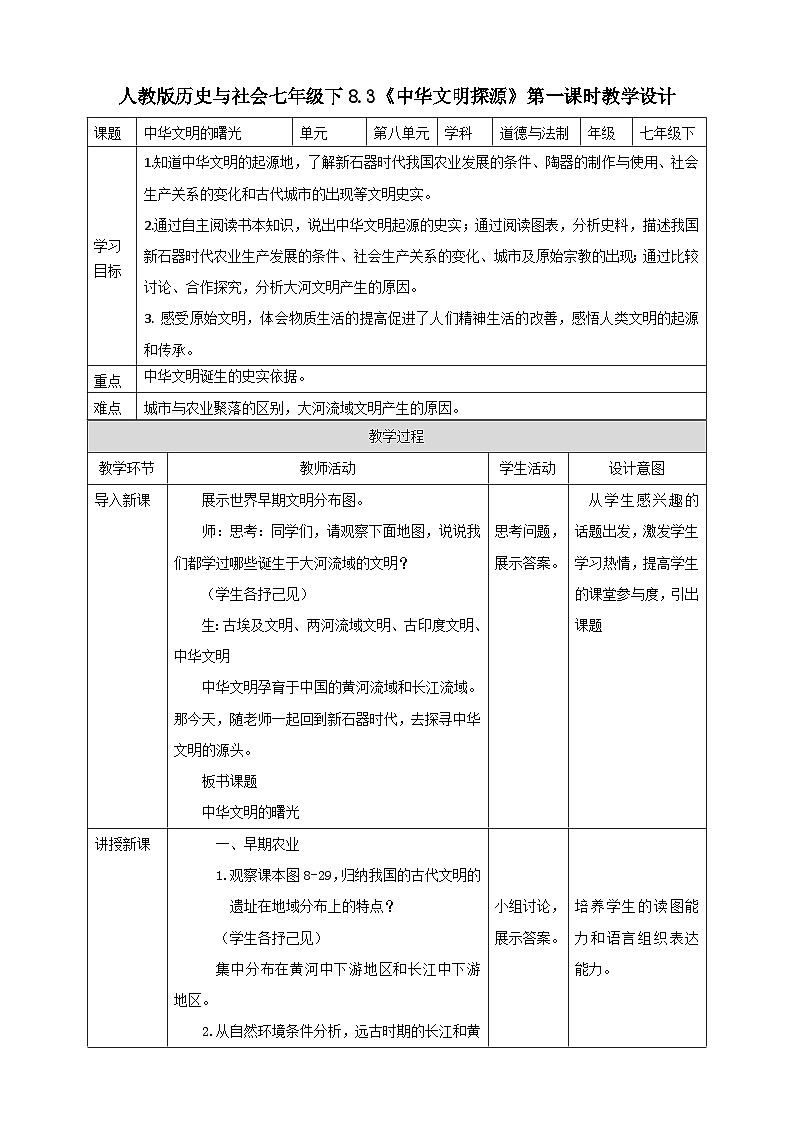 人教版(新课标)七年级下册历史与社会8.3《中华文明探源》第1课时教学设计01