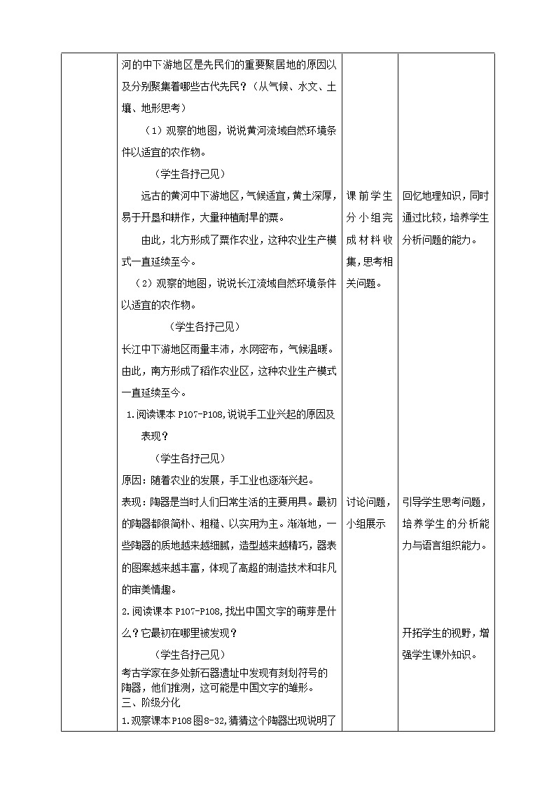 人教版(新课标)七年级下册历史与社会8.3《中华文明探源》第1课时教学设计02