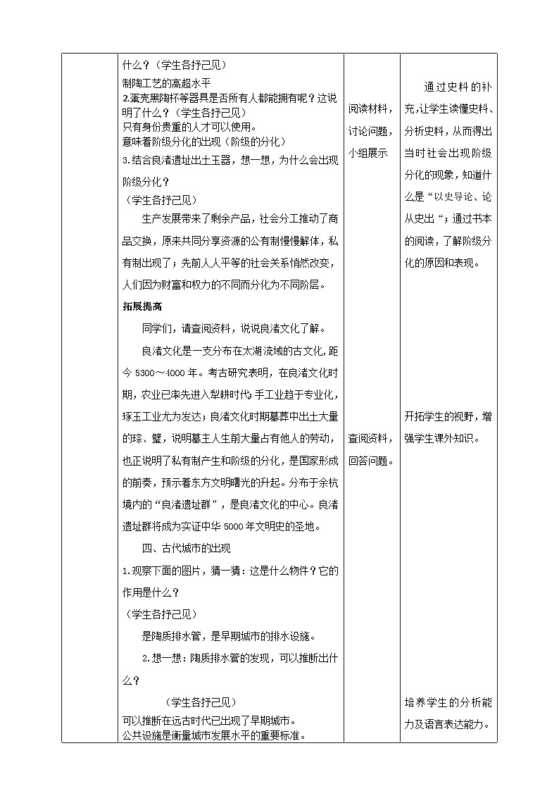 人教版(新课标)七年级下册历史与社会8.3《中华文明探源》第1课时教学设计03