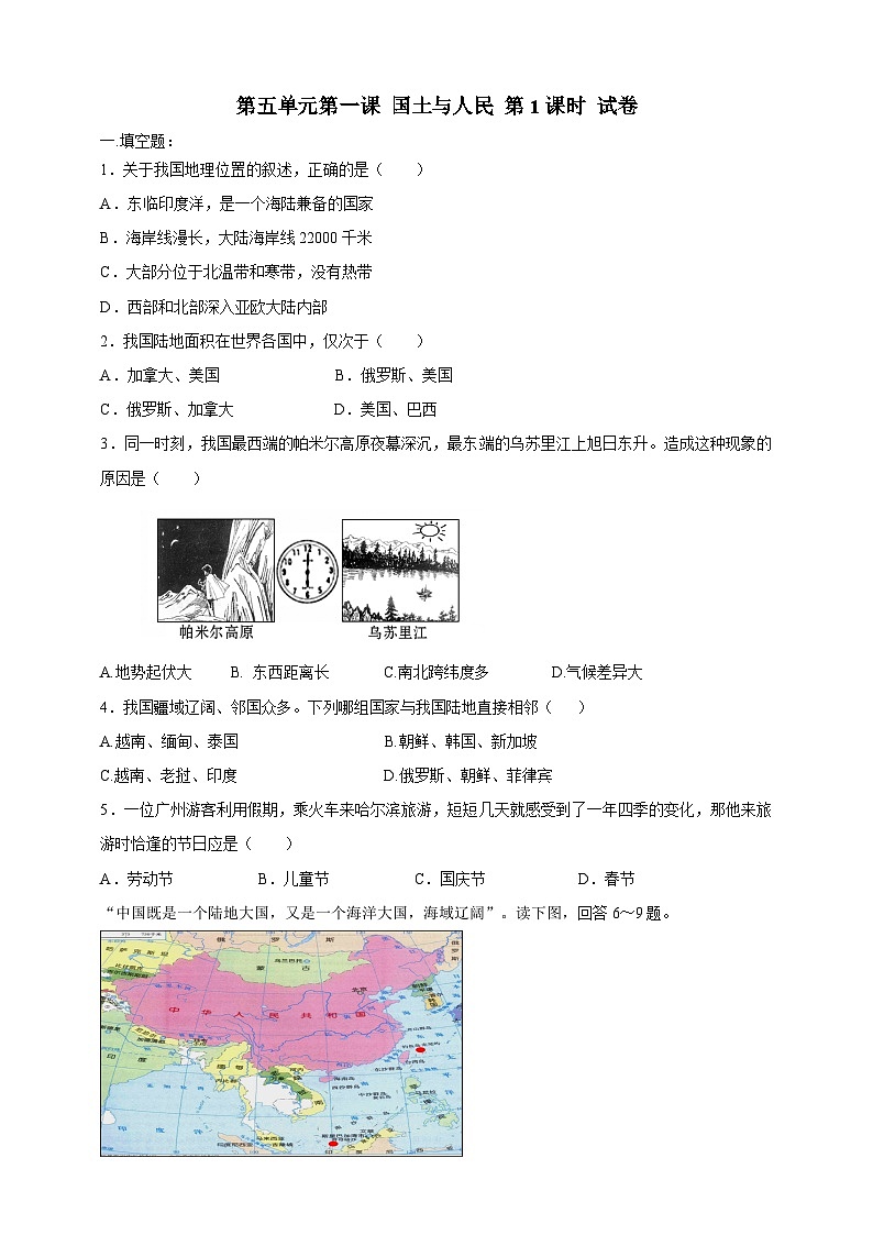人教版(新课标)七年级下册历史与社会5.1《国土与人民》第1课时试卷01