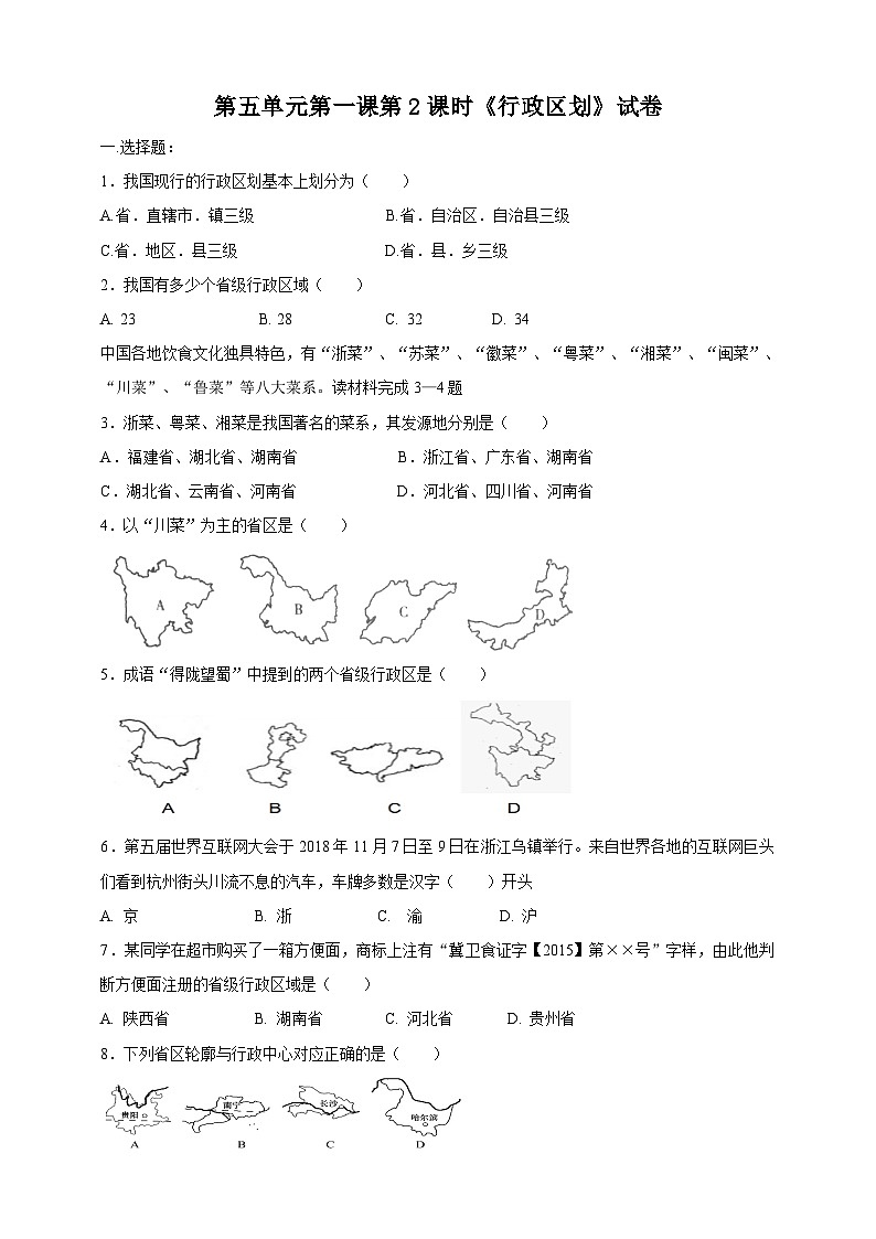 人教版(新课标)七年级下册历史与社会5.1国土与人民第2课时《行政区划》试卷01