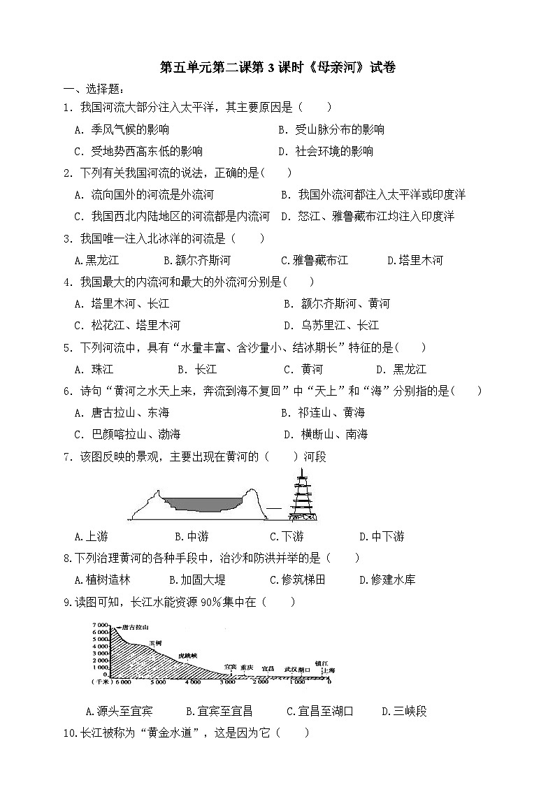 人教版(新课标)七年级下册历史与社会第5单元第2节第3课时《母亲河》试卷第1页