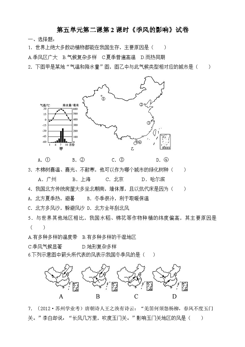 人教版(新课标)七年级下册历史与社会第5单元第2课山川秀美第2课时《季风的影响》试卷第1页