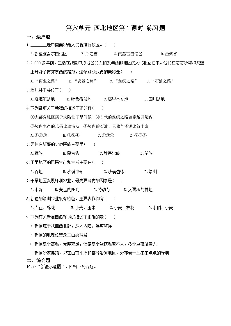 人教版(新课标)七年级下册历史与社会第六单元第三课《西北地区》第一课时试卷01