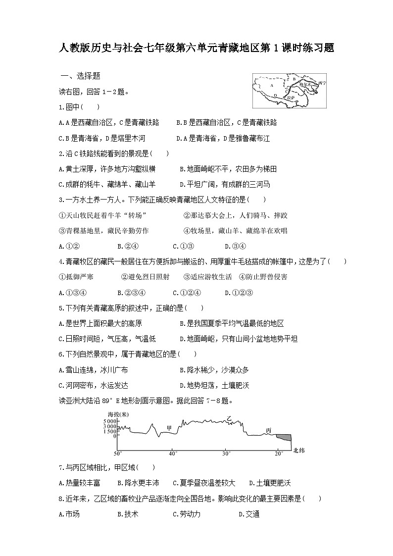 人教版(新课标)七年级下册历史与社会第六单元第四课《青藏地区》第一课时试卷01