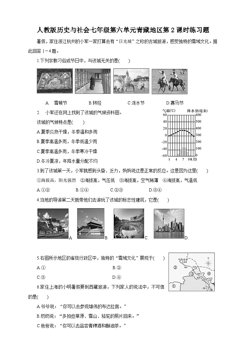 人教版(新课标)七年级下册历史与社会第六单元第四课《青藏地区》第二课时试卷01