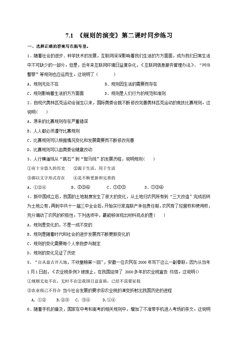 人教版(新课标)七年级下册历史与社会7.1规则的演变第2课时 练习01