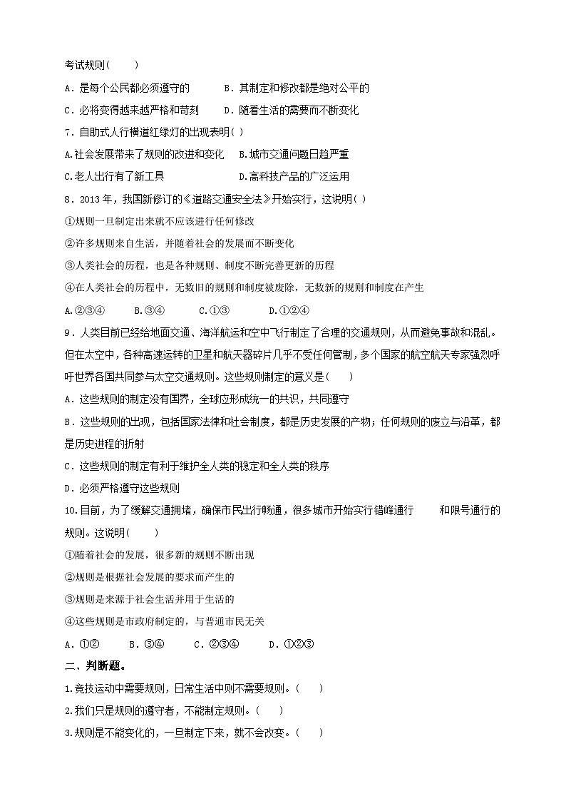 人教版(新课标)七年级下册历史与社会7.1规则的演变第2课时 练习02