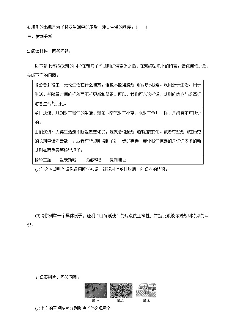 人教版(新课标)七年级下册历史与社会7.1规则的演变第2课时 练习03