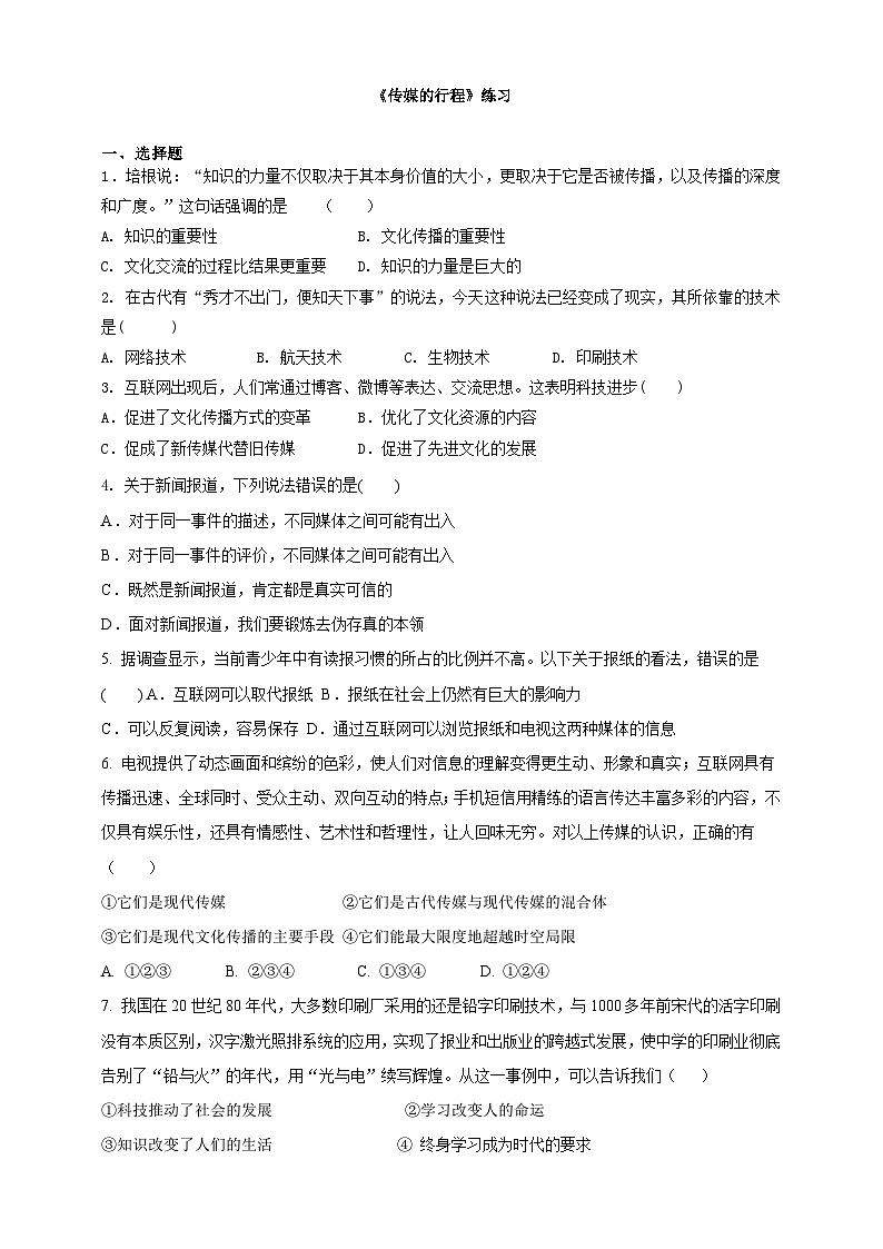 人教版(新课标)七年级下册历史与社会7.2《传媒的行程》（练习）01