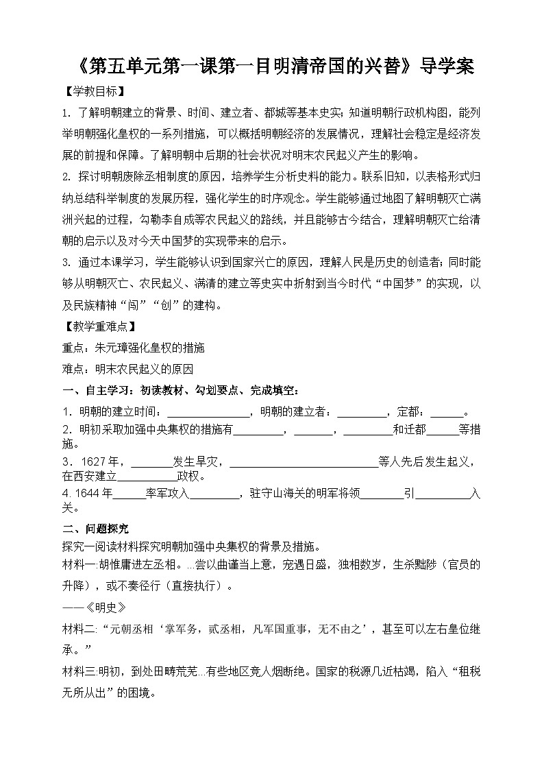 人教版八年级下册历史与社会第五单元第一课第一目明清帝国的兴替导学案第1页