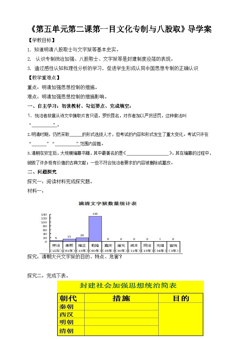 人教版八年级下册历史与社会第五单元第二课第一目文化专制与八股取士导学案第1页