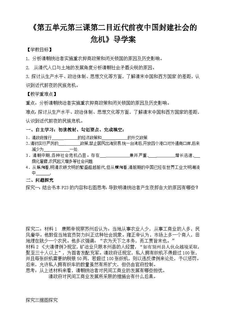 人教版八年级下册历史与社会第五单元第三课第二目近代前夜中国封建社会的危机导学案第1页