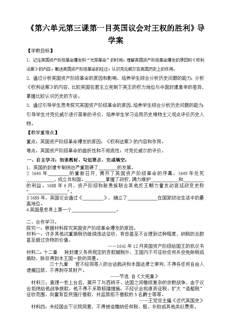 人教版八年级下册历史与社会第六单元第三课第一目英国议会对王权的胜利导学案01