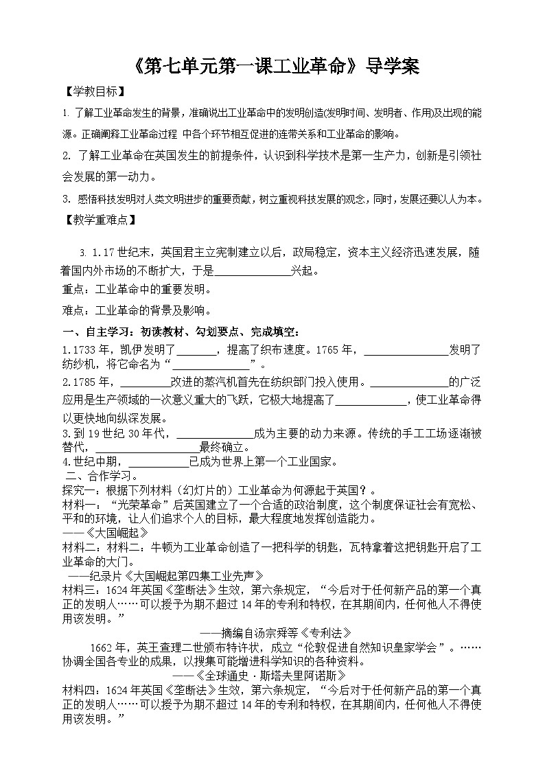人教版八年级下册历史与社会第七单元第一课工业革命导学案01