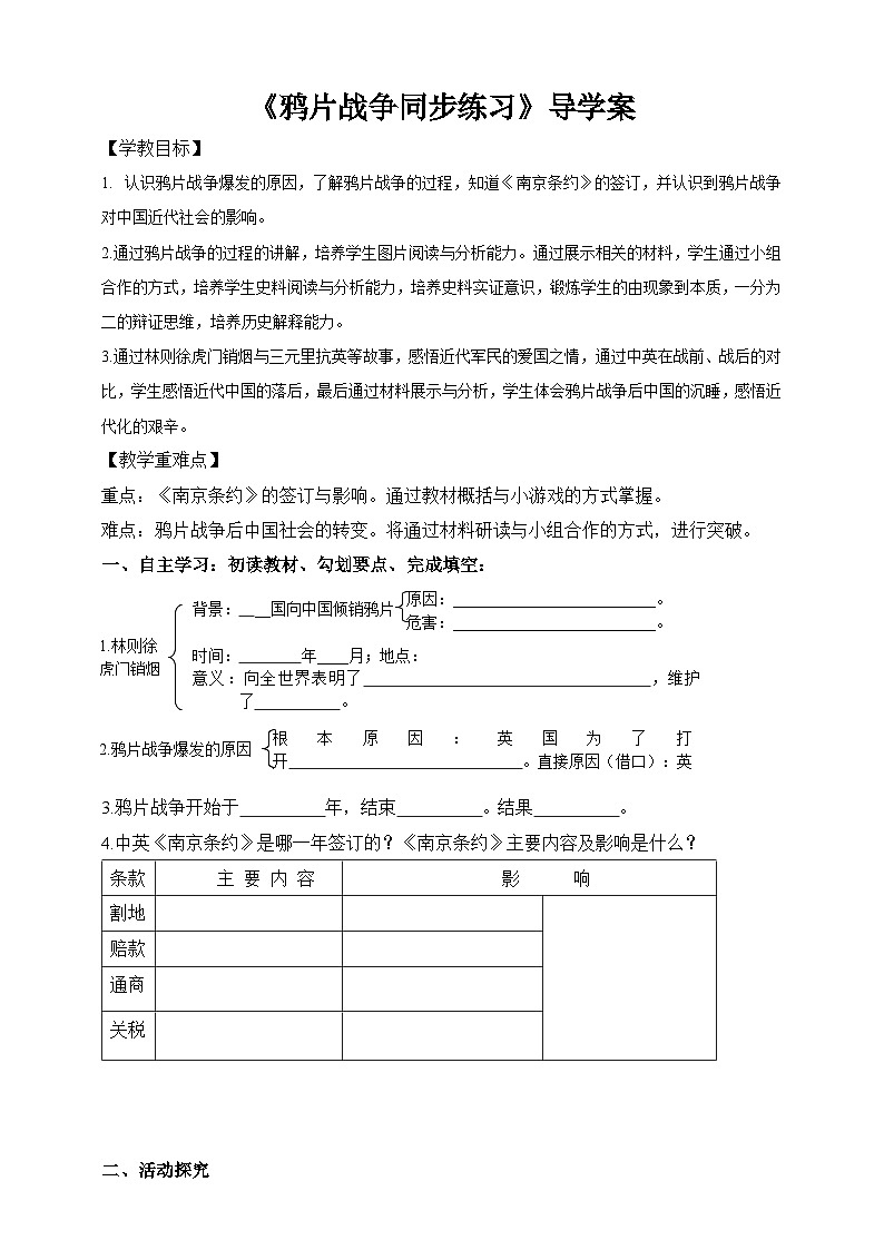 人教版八年级下册历史与社会第八单元第一课民族危机与中国人民的英勇抗争第一目鸦片战争学案第1页