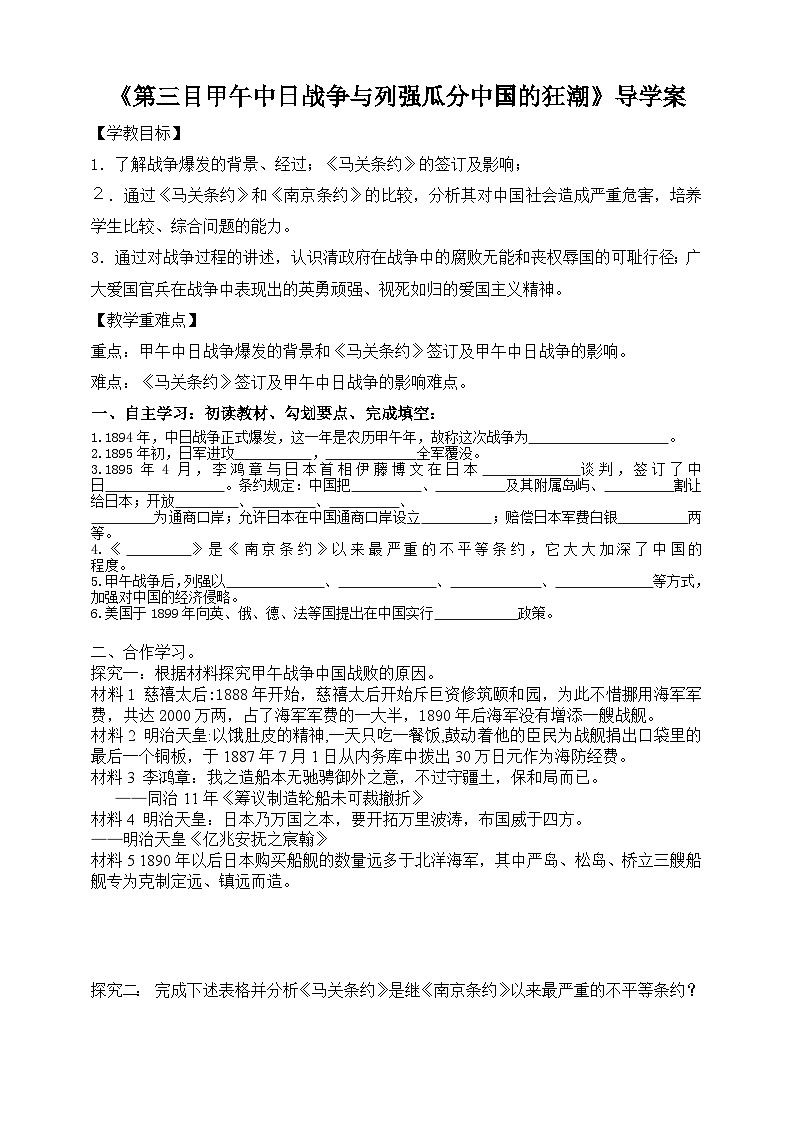 人教版八年级下册历史与社会第八单元第一课民族危机与中国人民的英勇抗争第三目甲午中日战争与列强瓜分中国的狂潮学案01