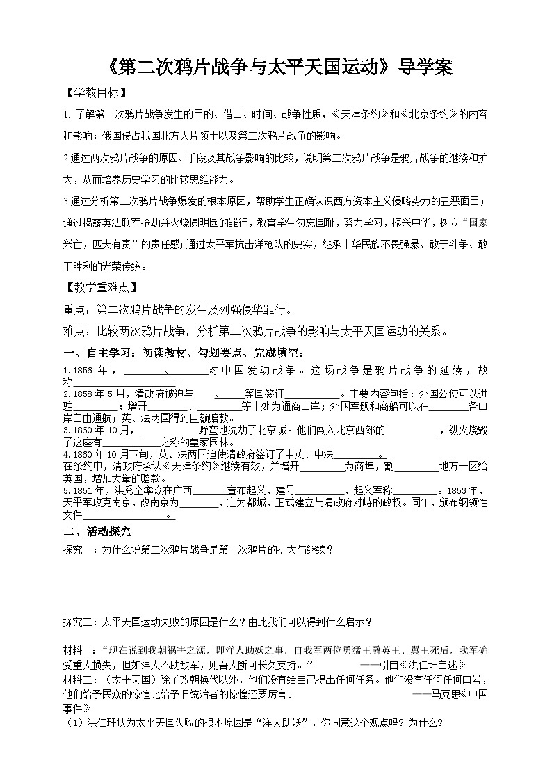 人教版八年级下册历史与社会第八单元第一课民族危机与中国人民的英勇抗争第二目第二次鸦片战争与太平天国运动学案第1页