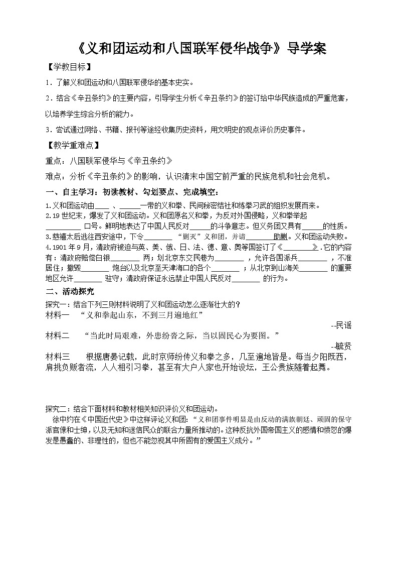 人教版八年级下册历史与社会第八单元第一课民族危机与中国人民的英勇抗争第四目义和团运动和八国联军侵华战争学案第1页