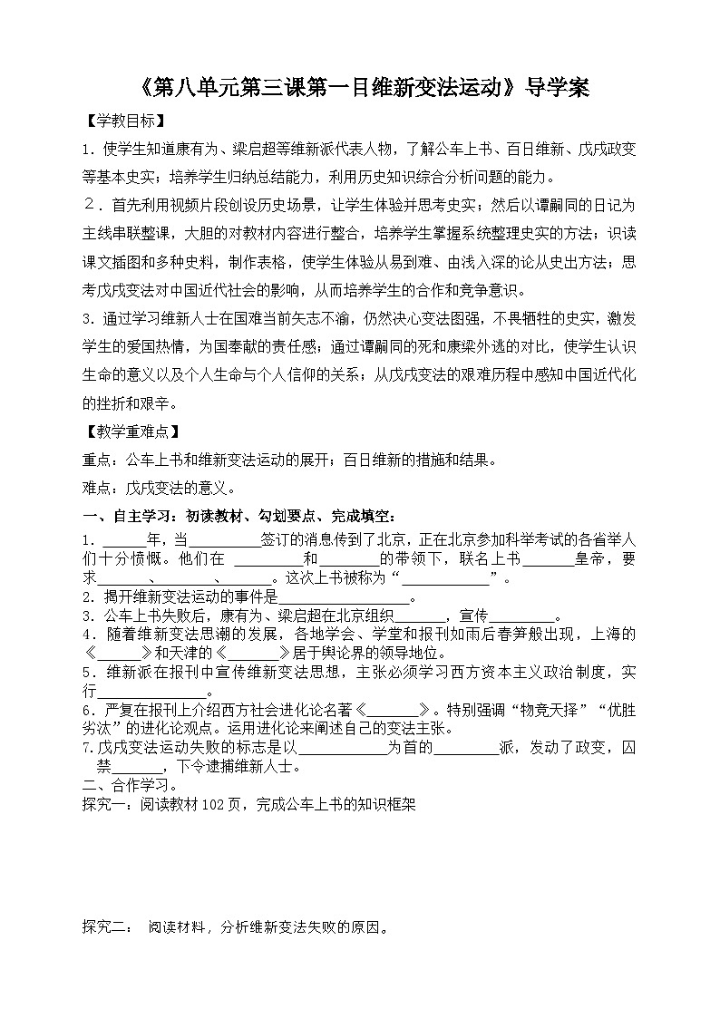 人教版八年级下册历史与社会第八单元第三课第一目维新变法运动学案第1页