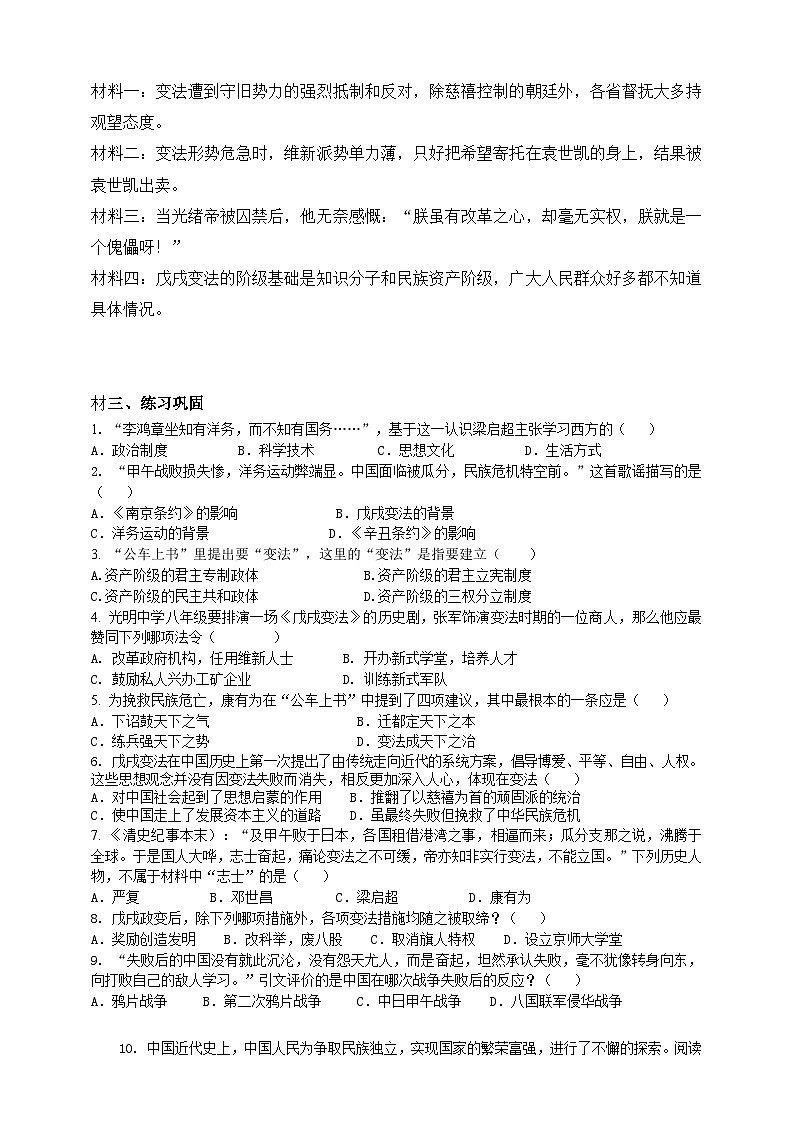 人教版八年级下册历史与社会第八单元第三课第一目维新变法运动学案第2页