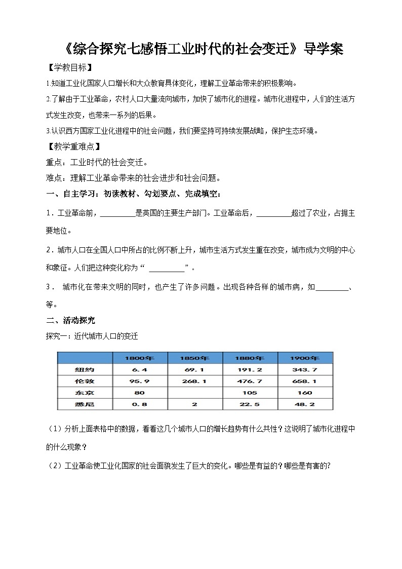 人教版八年级下册历史与社会综合探究七感悟工业时代的社会变迁学案第1页